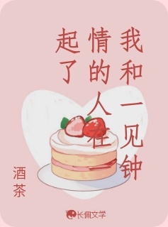 我和一见钟情的人在一起了