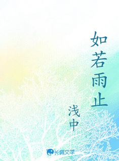 如若雨止
