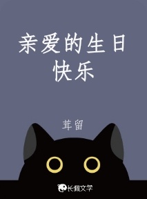 亲爱的生日快乐