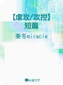 虐攻/攻控】短篇_秉冬miracle著_长佩文学网