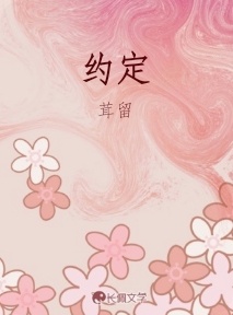 约定