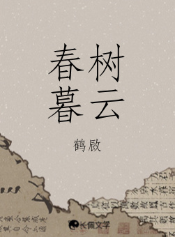 春树暮云
