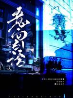 意向引诱