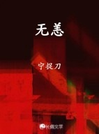 无恙