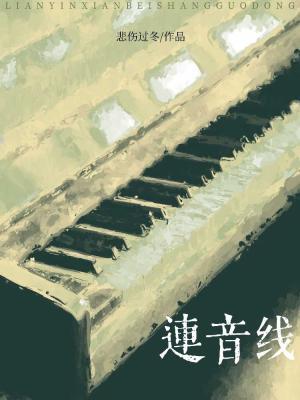 连音线