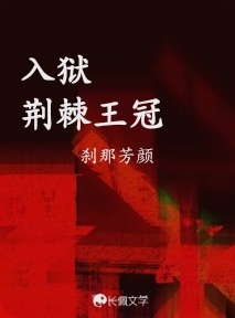 入狱荆棘王冠