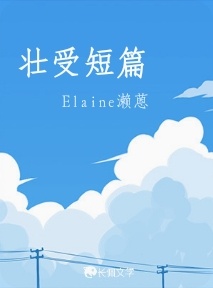 壮受短篇_Elaine濑蒽著_长佩文学网