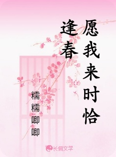 愿我来时恰逢春