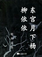 东宫月下杨柳依依