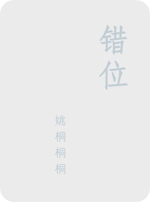 错位