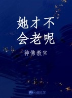 她才不会老呢