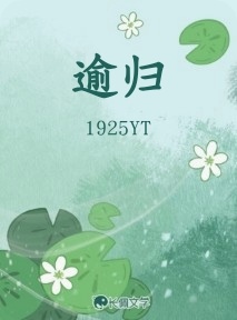 逾归