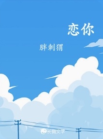 恋你