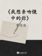 《我想亲吻镜中的你》