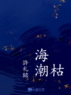 枯海潮
