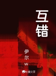 互错