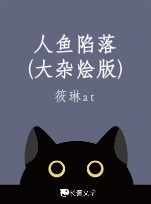 人鱼陷落（大杂烩版）_筱琳at著_长佩文学网