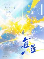 繁星