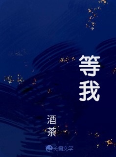 等我