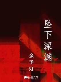 坠下深渊
