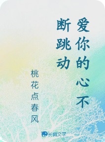 爱你的心不断跳动