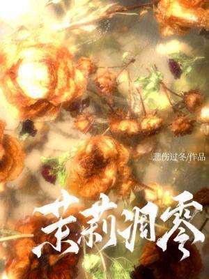 茉莉凋零