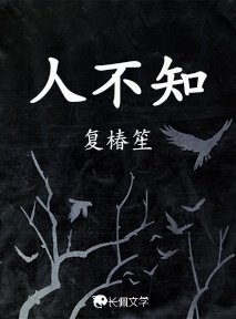 人不知_复椿笙著_长佩文学网