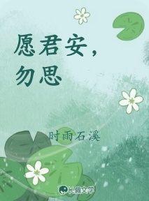 愿君安，勿思