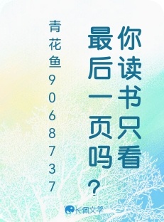 你读书只看最后一页吗？