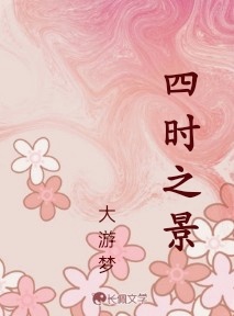 四时之景
