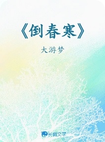 《倒春寒》