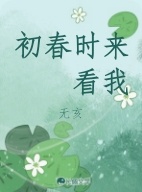 初春时来看我