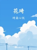 花琦