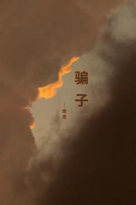 骗子