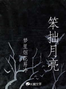 笨拙月亮_梦里烟花易冷著_长佩文学网