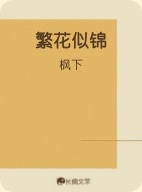 繁花似锦