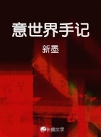 意世界手记