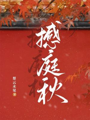 撼庭秋