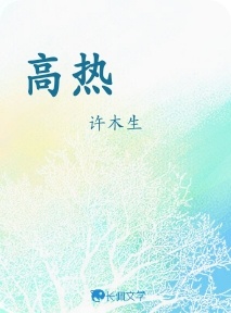 高热