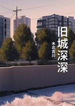 旧城深深
