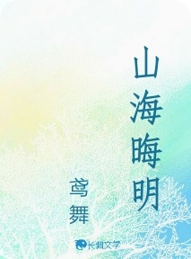 山海晦明