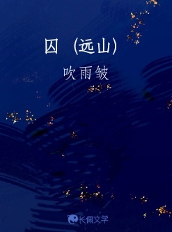 囚（远山）
