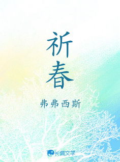 祈春_弗弗西斯著_长佩文学网