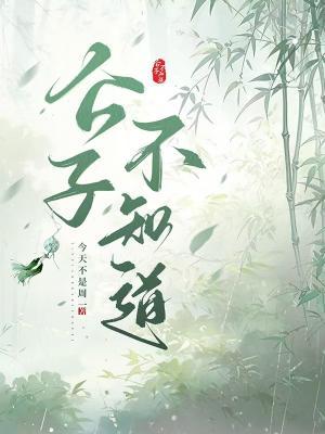 公子不知道