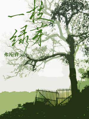 一枝绿芽