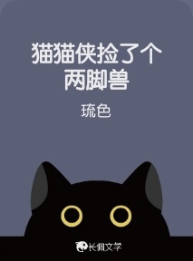 猫猫侠捡了个两脚兽