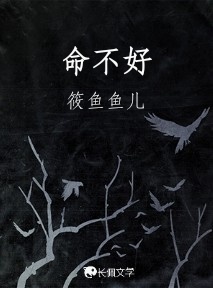 命不好_筱鱼鱼儿著_长佩文学网