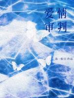 爱情审判