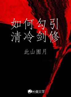 如何勾引清冷剑修_此山囿月著_长佩文学网