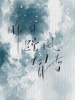 昨日蹚风冒雪